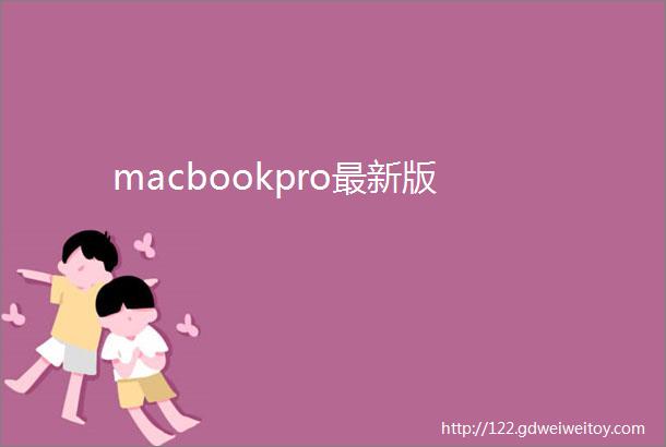 macbookpro最新版