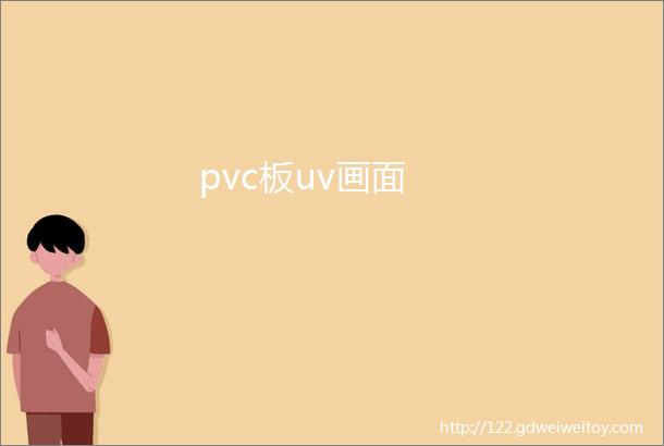 pvc板uv画面
