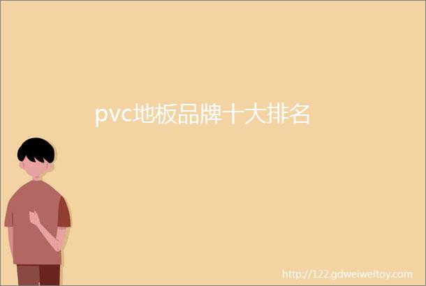 pvc地板品牌十大排名