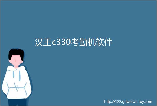 汉王c330考勤机软件