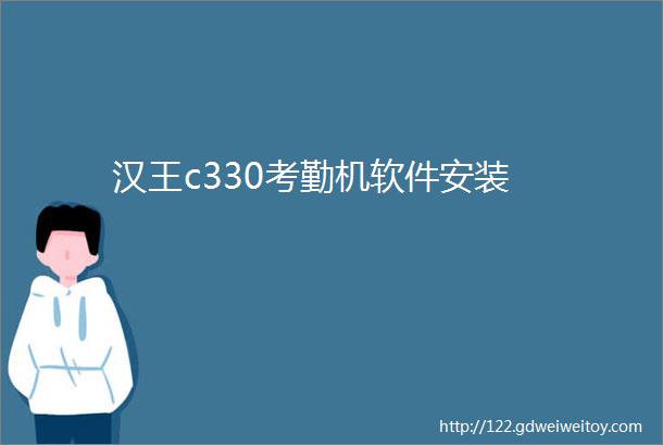 汉王c330考勤机软件安装