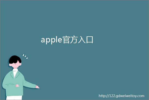 apple官方入口